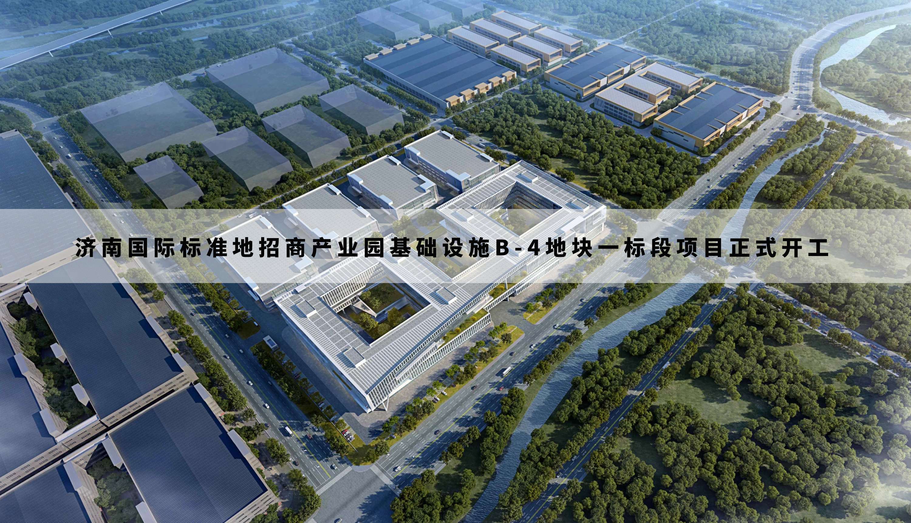 济南国际标准地招商产业园基础设施B-4地块一标段项目正式开工