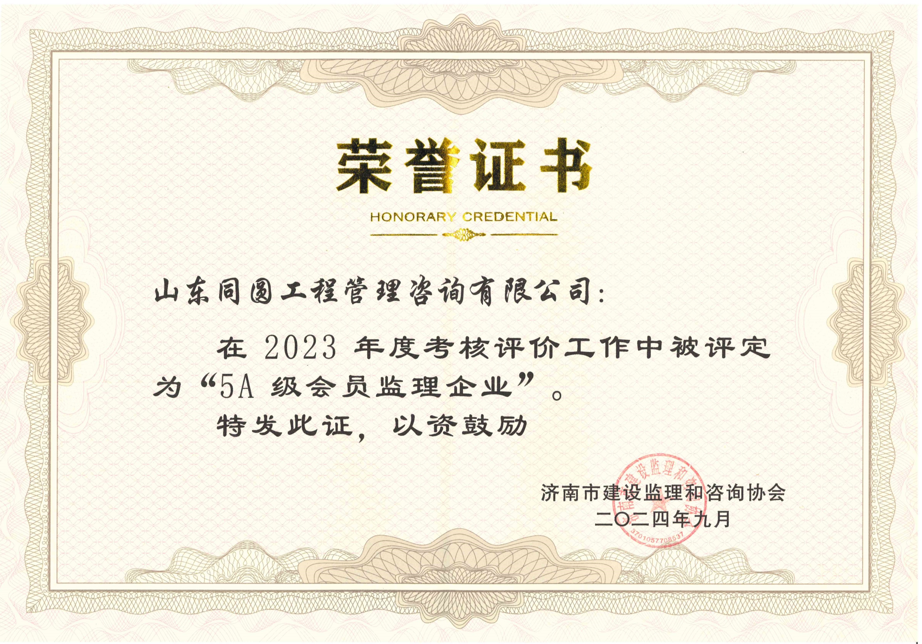 荣誉 | 同圆咨询获评济南市建设监理和咨询协会2023年度“5A级会员监理企业”