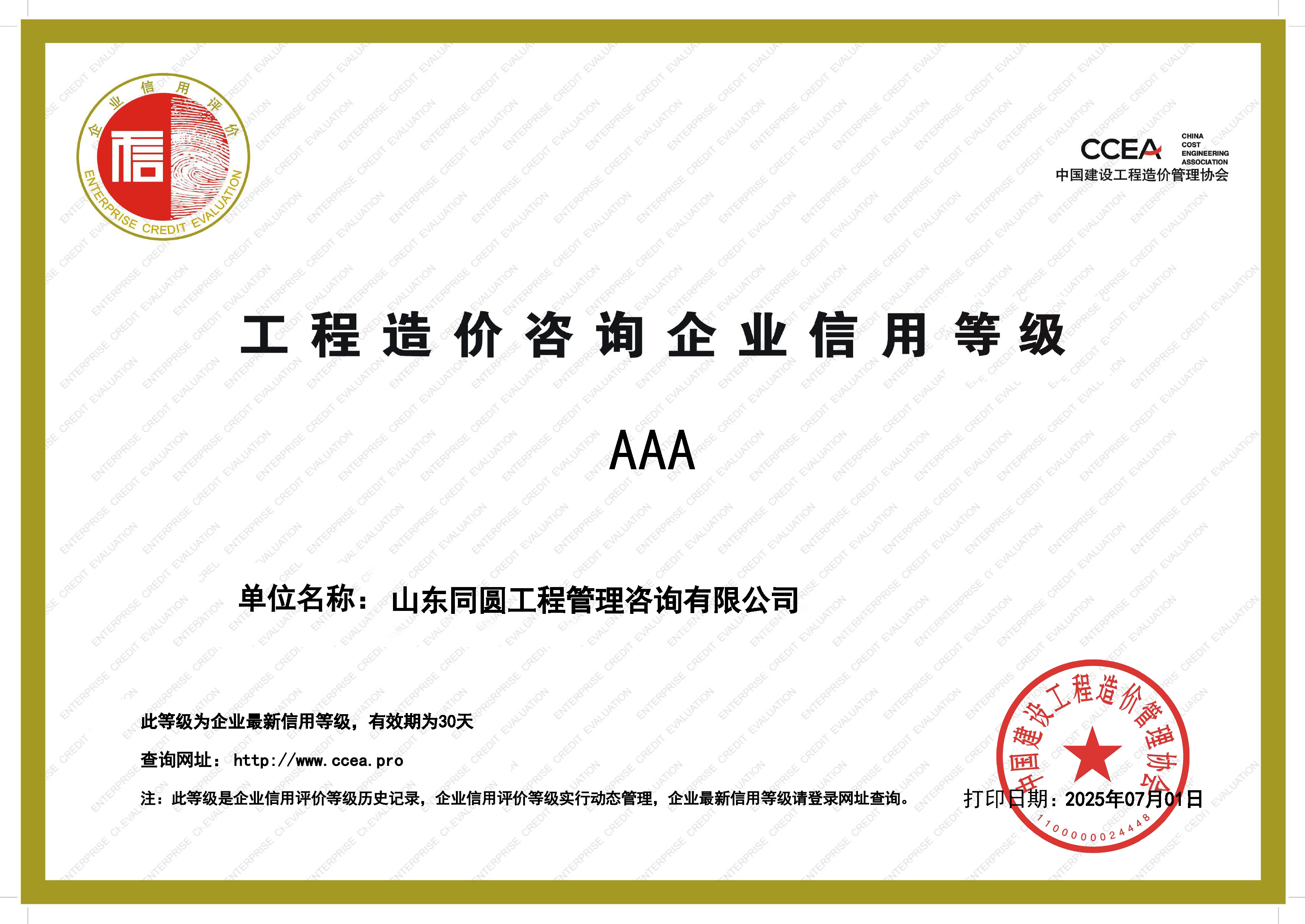 同圆咨询获评中价协“AAA级信用企业”