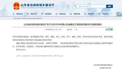 喜报 | 同圆咨询两项工程通过2024年度山东省优质结构质量评价