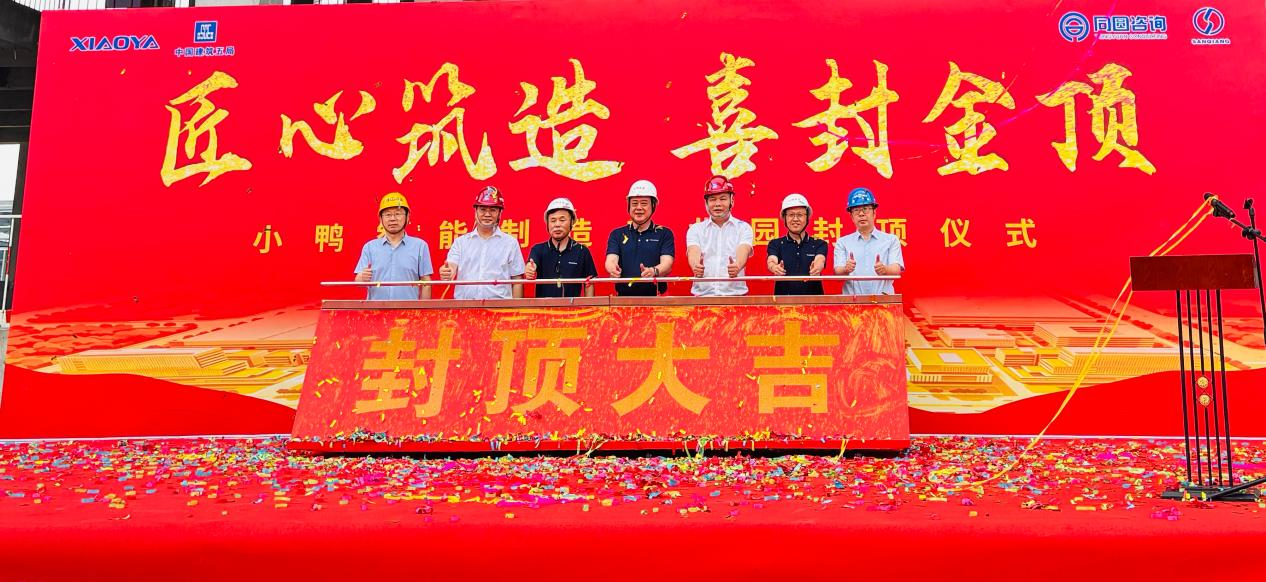 喜封金顶 筑启新程｜小鸭智能制造产业园（一期）主体封顶仪式圆满举行